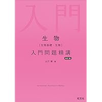 化学基礎・化学 化学(化学基礎・化学)入門問題精講 改訂版 | 鎌田 真彰, 橋爪 健作 |本
